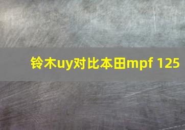 铃木uy对比本田mpf 125